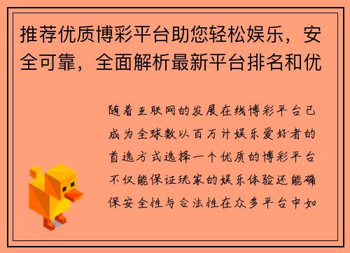 推荐优质博彩平台助您轻松娱乐，安全可靠，全面解析最新平台排名和优势