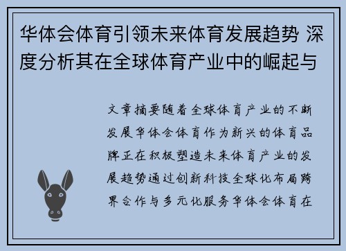 华体会体育引领未来体育发展趋势 深度分析其在全球体育产业中的崛起与布局