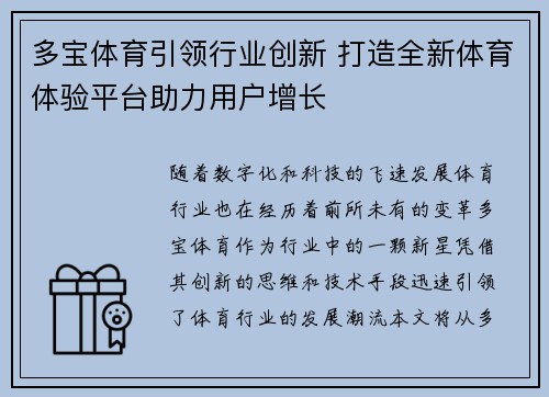 多宝体育引领行业创新 打造全新体育体验平台助力用户增长