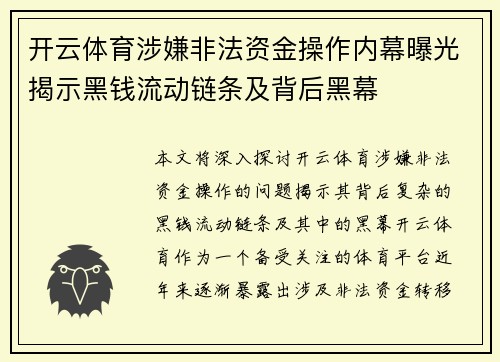 开云体育涉嫌非法资金操作内幕曝光揭示黑钱流动链条及背后黑幕