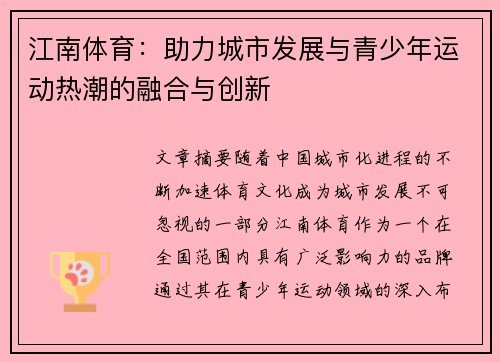 江南体育：助力城市发展与青少年运动热潮的融合与创新