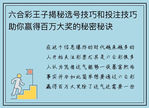 六合彩王子揭秘选号技巧和投注技巧助你赢得百万大奖的秘密秘诀