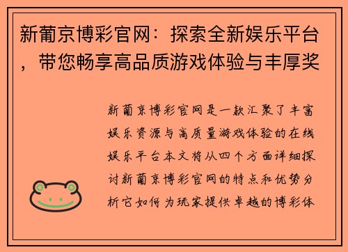 新葡京博彩官网：探索全新娱乐平台，带您畅享高品质游戏体验与丰厚奖励