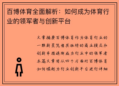 百博体育全面解析：如何成为体育行业的领军者与创新平台