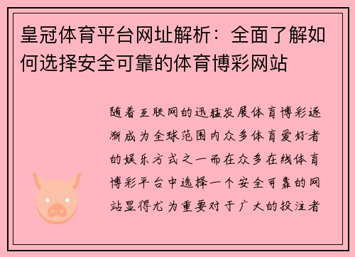皇冠体育平台网址解析：全面了解如何选择安全可靠的体育博彩网站