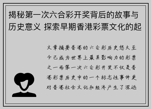 揭秘第一次六合彩开奖背后的故事与历史意义 探索早期香港彩票文化的起源与发展