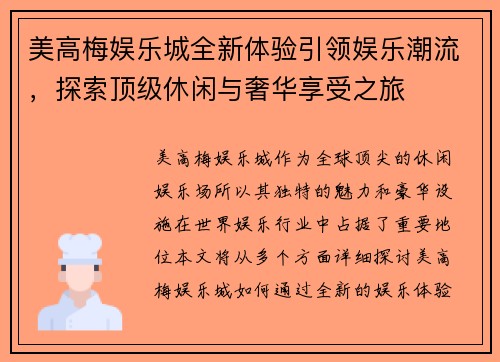 美高梅娱乐城全新体验引领娱乐潮流，探索顶级休闲与奢华享受之旅