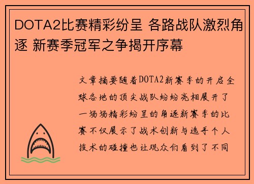DOTA2比赛精彩纷呈 各路战队激烈角逐 新赛季冠军之争揭开序幕