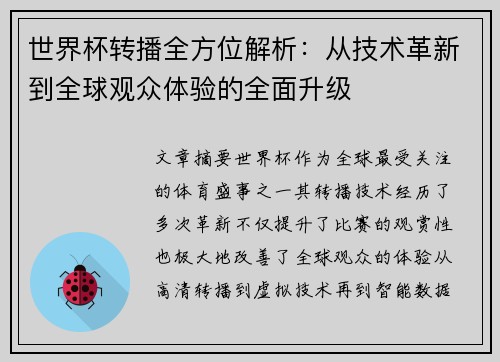 世界杯转播全方位解析：从技术革新到全球观众体验的全面升级