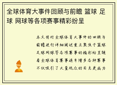 全球体育大事件回顾与前瞻 篮球 足球 网球等各项赛事精彩纷呈