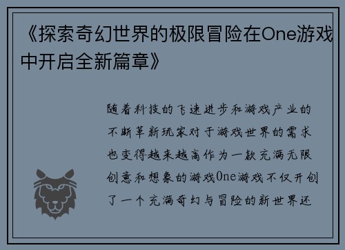 《探索奇幻世界的极限冒险在One游戏中开启全新篇章》