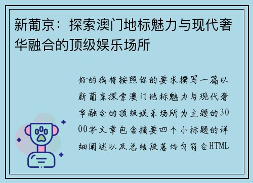 新葡京：探索澳门地标魅力与现代奢华融合的顶级娱乐场所