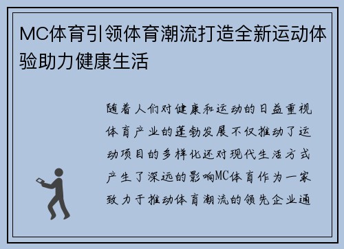 MC体育引领体育潮流打造全新运动体验助力健康生活