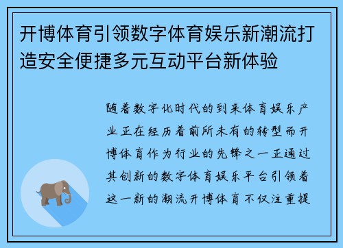 开博体育引领数字体育娱乐新潮流打造安全便捷多元互动平台新体验