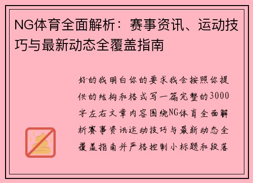 NG体育全面解析:赛事资讯、运动技巧与最新动态全覆盖指南 NG体育全面解析:赛事资讯、运动技巧与最新动态全覆盖指南