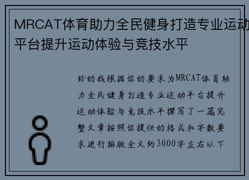 MRCAT体育助力全民健身打造专业运动平台提升运动体验与竞技水平