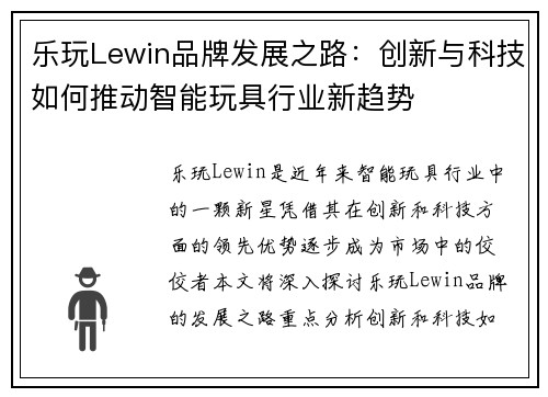 乐玩Lewin品牌发展之路:创新与科技如何推动智能玩具行业新趋势 乐玩Lewin品牌发展之路:创新与科技如何推动智能玩具行业新趋势