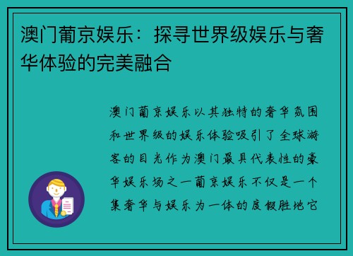 澳门葡京娱乐：探寻世界级娱乐与奢华体验的完美融合