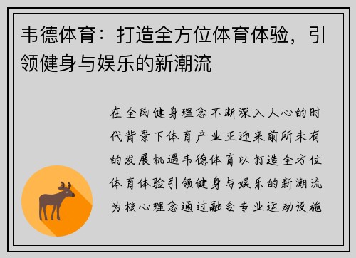 韦德体育：打造全方位体育体验，引领健身与娱乐的新潮流