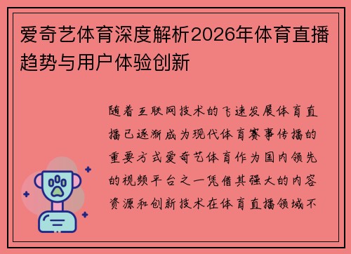 爱奇艺体育深度解析2026年体育直播趋势与用户体验创新