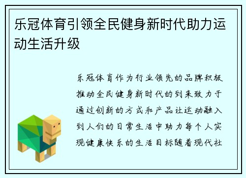 乐冠体育引领全民健身新时代助力运动生活升级