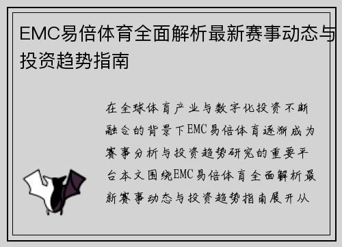 EMC易倍体育全面解析最新赛事动态与投资趋势指南
