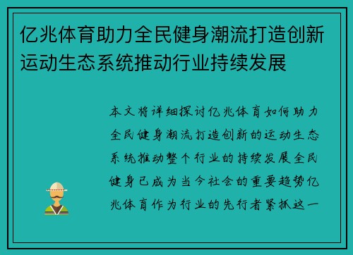 亿兆体育助力全民健身潮流打造创新运动生态系统推动行业持续发展