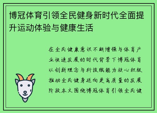 博冠体育引领全民健身新时代全面提升运动体验与健康生活