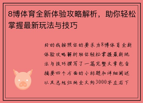 8博体育全新体验攻略解析，助你轻松掌握最新玩法与技巧