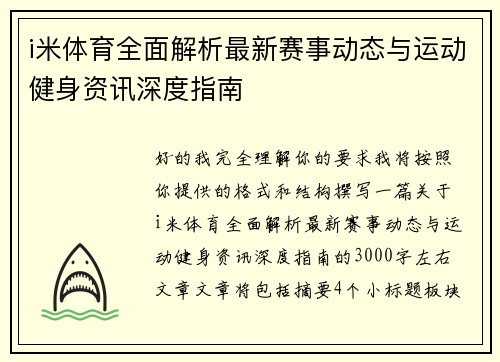 i米体育全面解析最新赛事动态与运动健身资讯深度指南