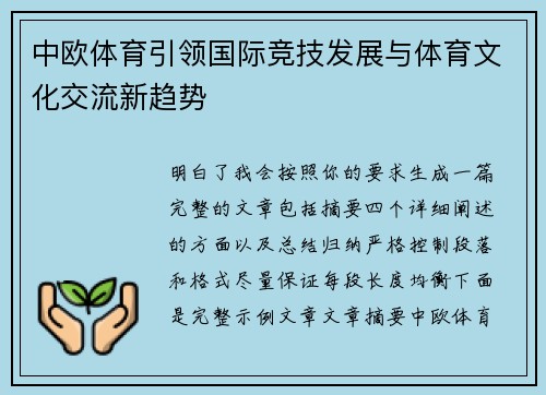 中欧体育引领国际竞技发展与体育文化交流新趋势