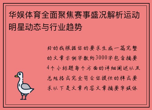 华娱体育全面聚焦赛事盛况解析运动明星动态与行业趋势
