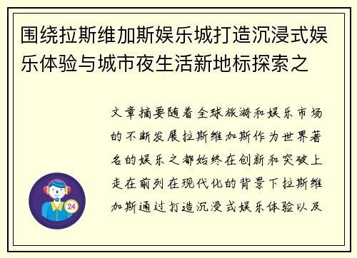 围绕拉斯维加斯娱乐城打造沉浸式娱乐体验与城市夜生活新地标探索之 围绕拉斯维加斯娱乐城打造沉浸式娱乐体验与城市夜生活新地标探索之