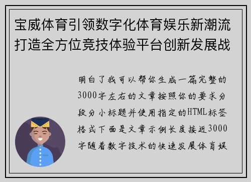 宝威体育引领数字化体育娱乐新潮流打造全方位竞技体验平台创新发展战略 宝威体育引领数字化体育娱乐新潮流打造全方位竞技体验平台创新发展战略