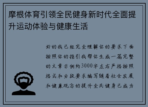 摩根体育引领全民健身新时代全面提升运动体验与健康生活