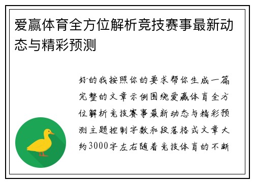 爱赢体育全方位解析竞技赛事最新动态与精彩预测 爱赢体育全方位解析竞技赛事最新动态与精彩预测