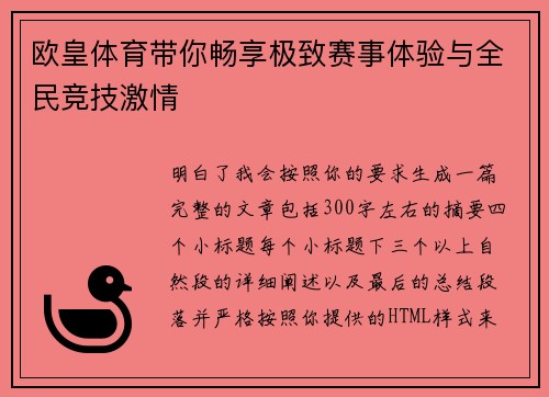 欧皇体育带你畅享极致赛事体验与全民竞技激情