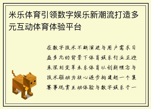 米乐体育引领数字娱乐新潮流打造多元互动体育体验平台 米乐体育引领数字娱乐新潮流打造多元互动体育体验平台