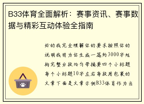 B33体育全面解析:赛事资讯、赛事数据与精彩互动体验全指南 B33体育全面解析:赛事资讯、赛事数据与精彩互动体验全指南