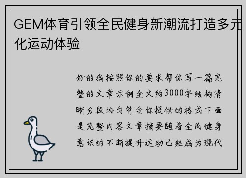 GEM体育引领全民健身新潮流打造多元化运动体验 GEM体育引领全民健身新潮流打造多元化运动体验