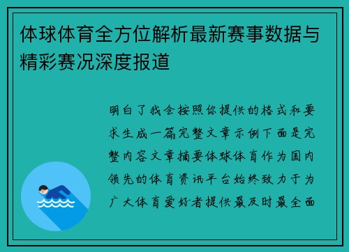 体球体育全方位解析最新赛事数据与精彩赛况深度报道