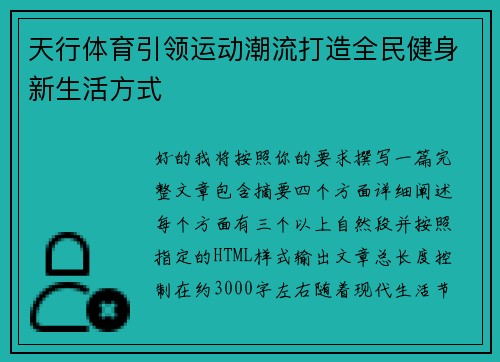 天行体育引领运动潮流打造全民健身新生活方式