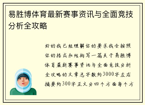 易胜博体育最新赛事资讯与全面竞技分析全攻略 易胜博体育最新赛事资讯与全面竞技分析全攻略