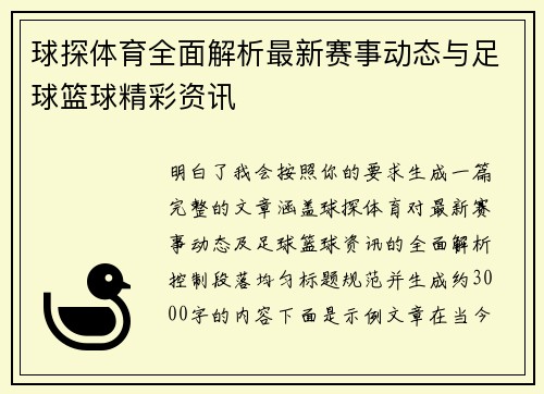 球探体育全面解析最新赛事动态与足球篮球精彩资讯