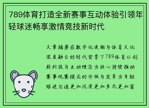 789体育打造全新赛事互动体验引领年轻球迷畅享激情竞技新时代