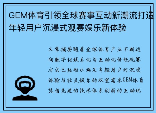GEM体育引领全球赛事互动新潮流打造年轻用户沉浸式观赛娱乐新体验