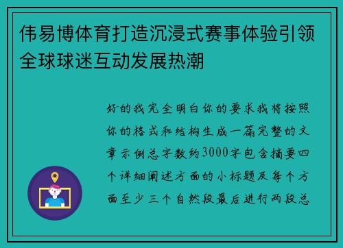 伟易博体育打造沉浸式赛事体验引领全球球迷互动发展热潮 伟易博体育打造沉浸式赛事体验引领全球球迷互动发展热潮