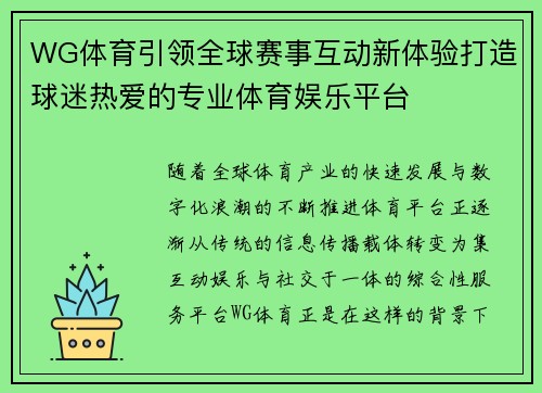 WG体育引领全球赛事互动新体验打造球迷热爱的专业体育娱乐平台