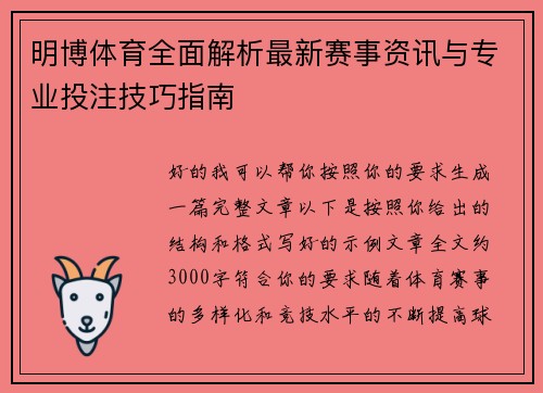 明博体育全面解析最新赛事资讯与专业投注技巧指南 明博体育全面解析最新赛事资讯与专业投注技巧指南