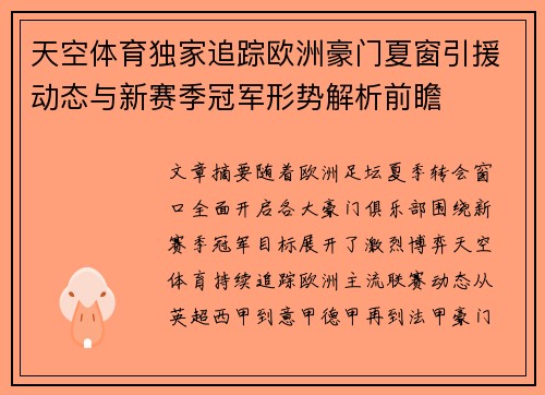 天空体育独家追踪欧洲豪门夏窗引援动态与新赛季冠军形势解析前瞻 天空体育独家追踪欧洲豪门夏窗引援动态与新赛季冠军形势解析前瞻